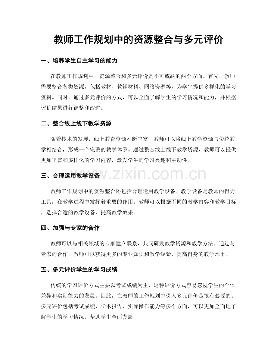 教师工作规划中的资源整合与多元评价.docx_第1页