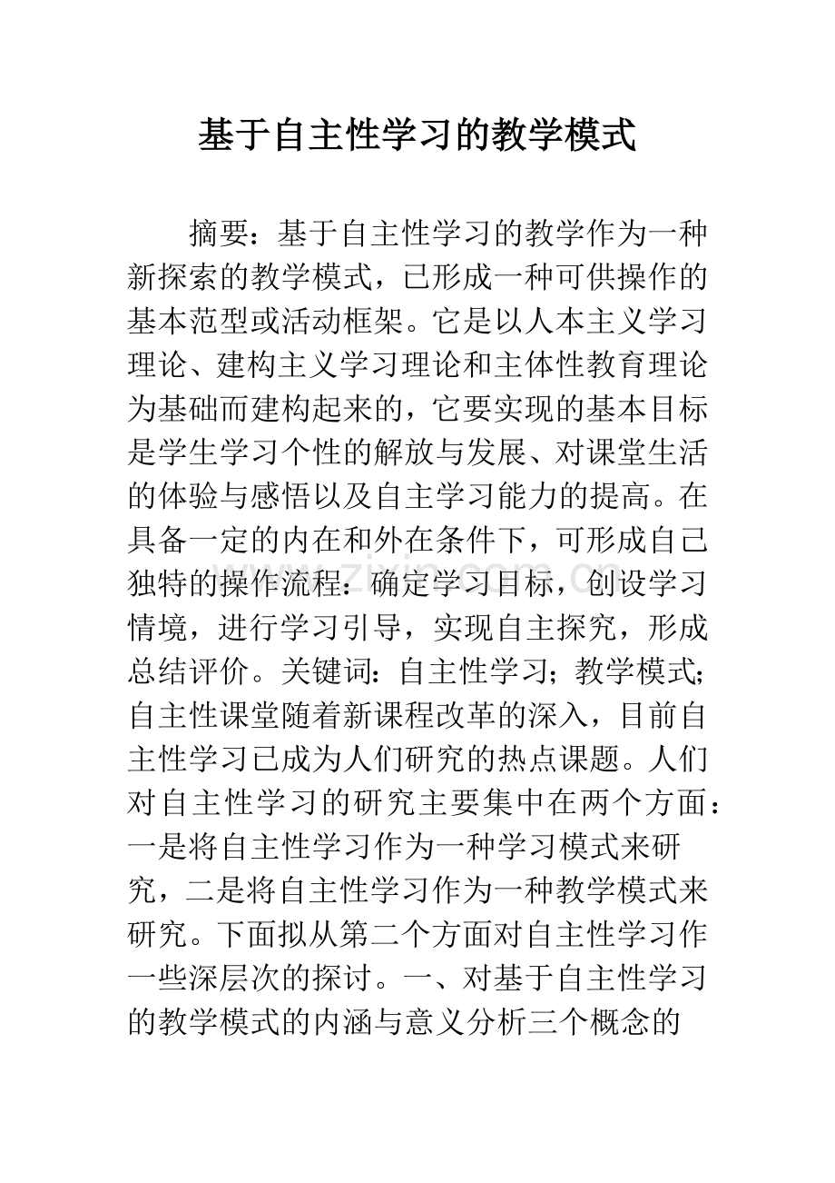 基于自主性学习的教学模式.docx_第1页