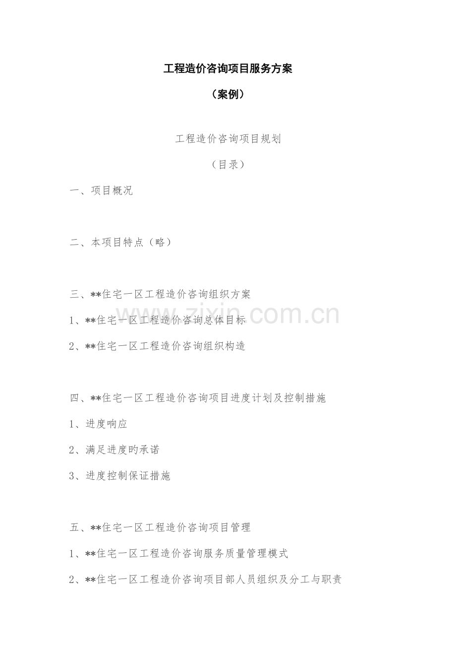 住宅工程造价咨询项目服务方案案例.docx_第1页
