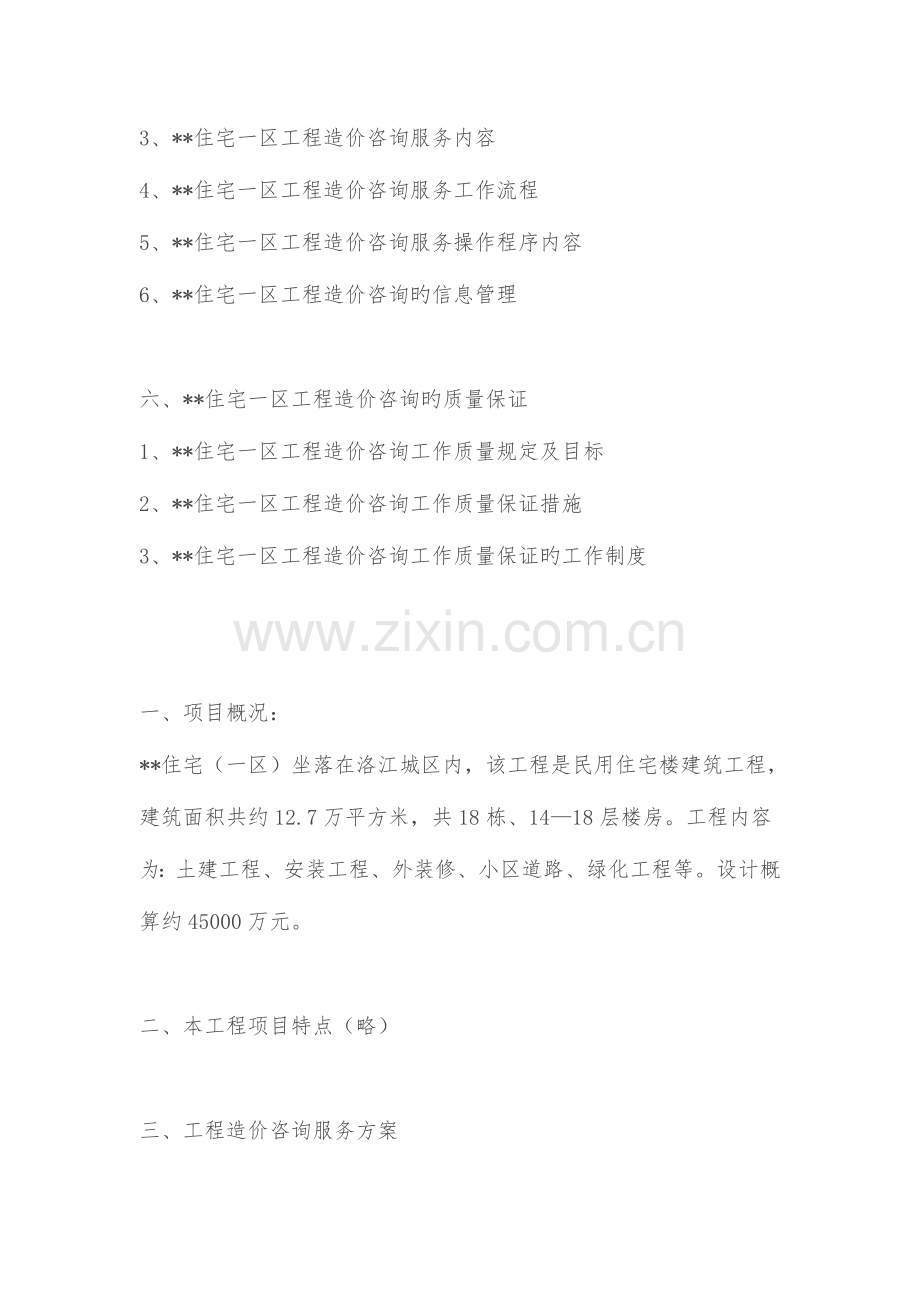 住宅工程造价咨询项目服务方案案例.docx_第2页