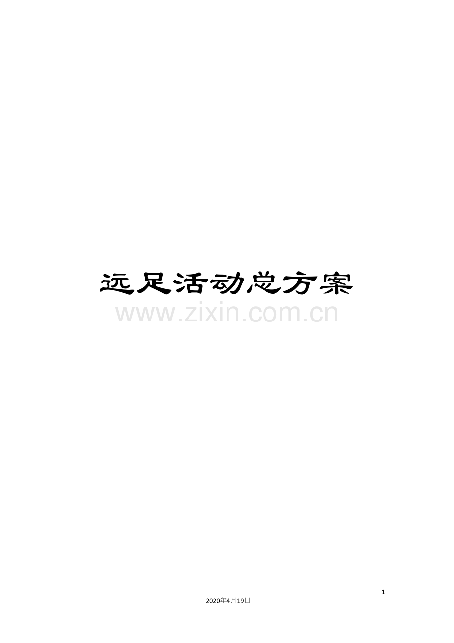 远足活动总方案.doc_第1页