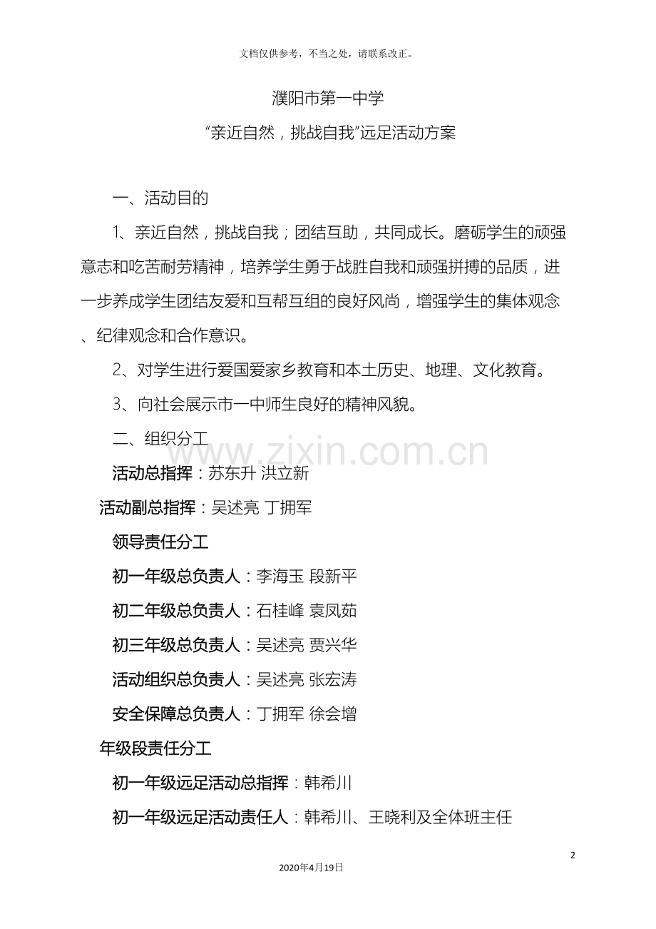远足活动总方案.doc_第2页