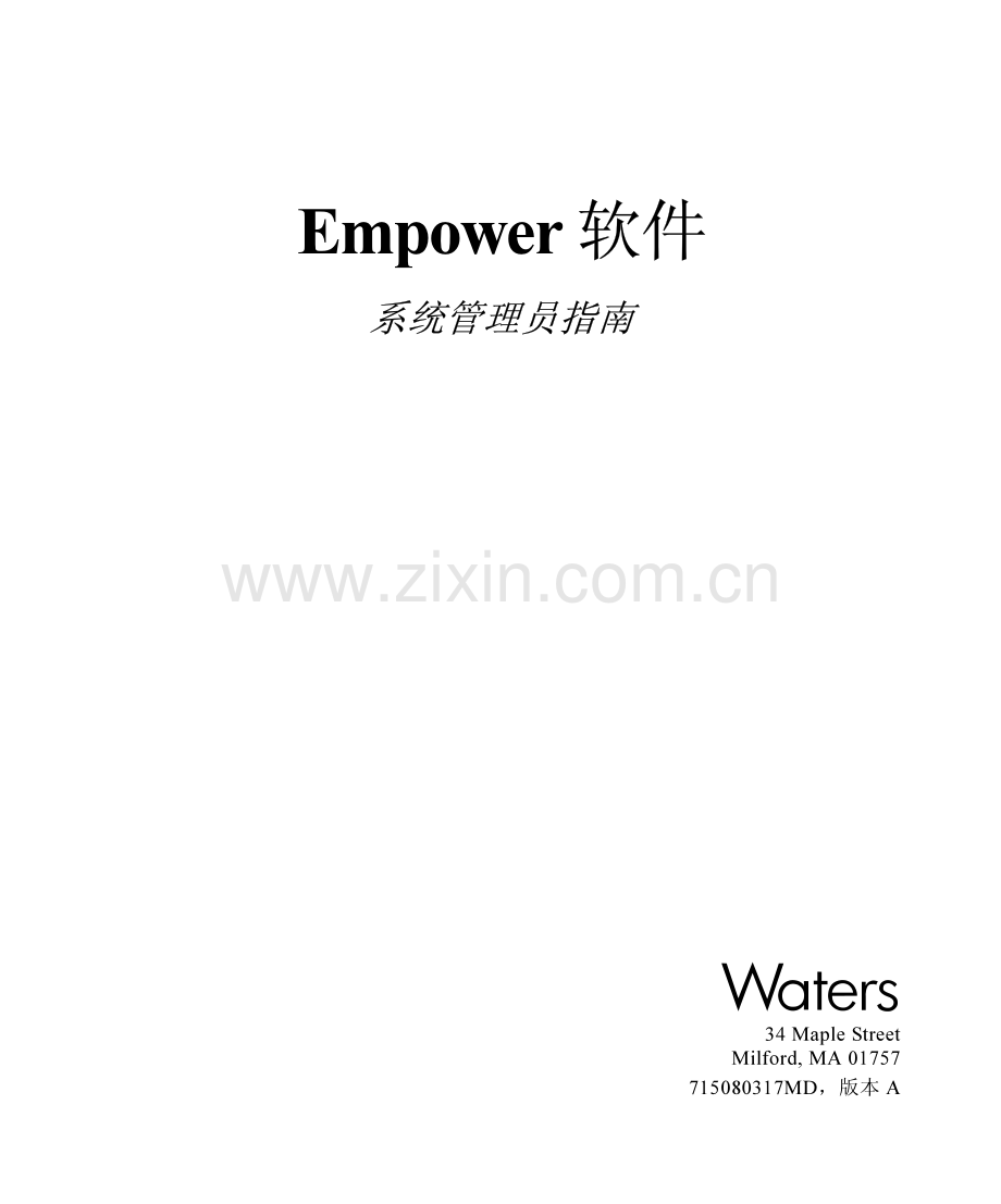 waters色谱教程-Empower系统管理员指南.pdf_第1页