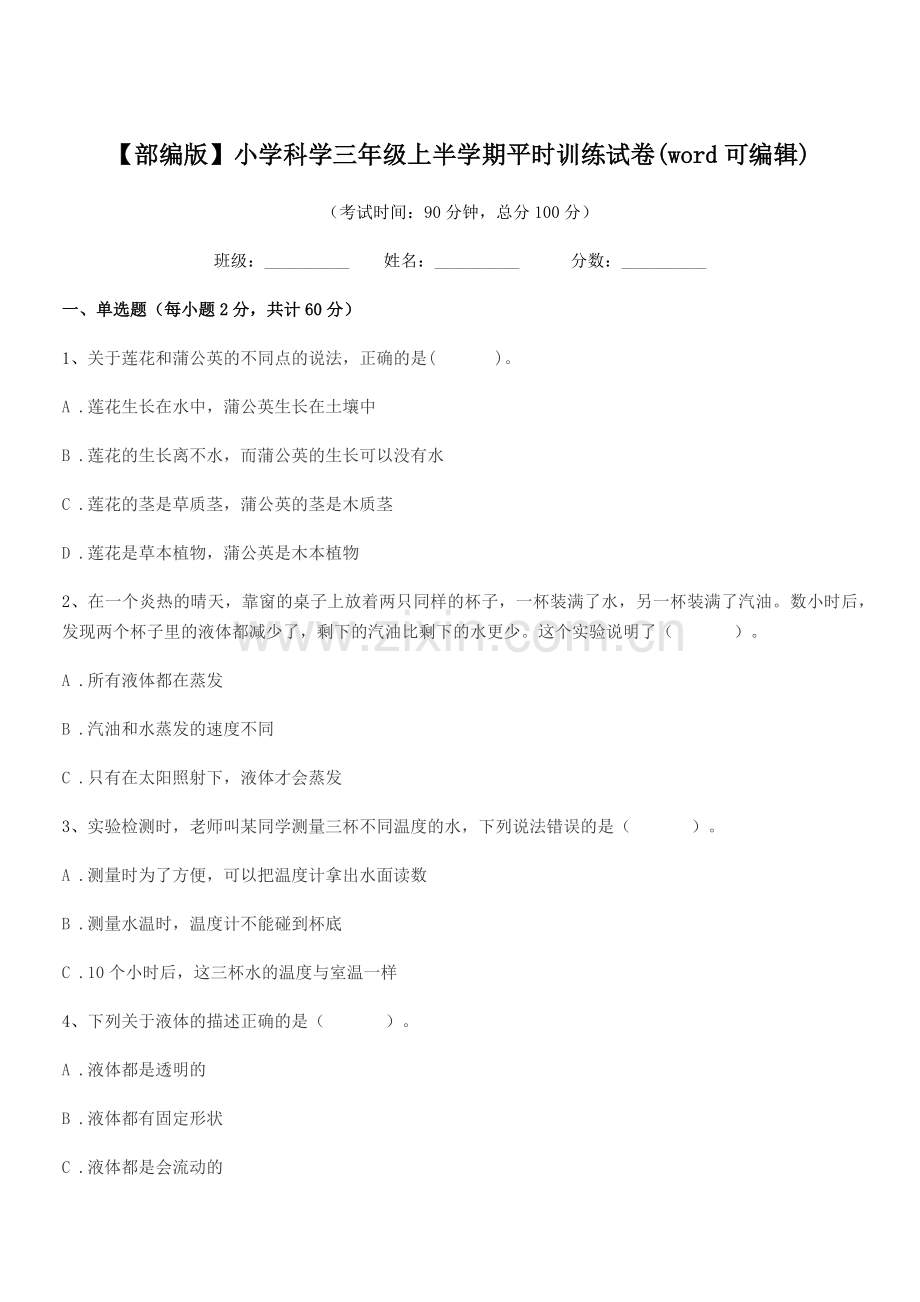 2020学年【部编版】小学科学三年级上半学期平时训练试卷.docx_第1页