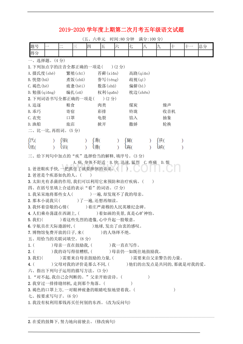 2019_2020学年五年级语文上学期第二次月考试题新人教版.doc_第1页