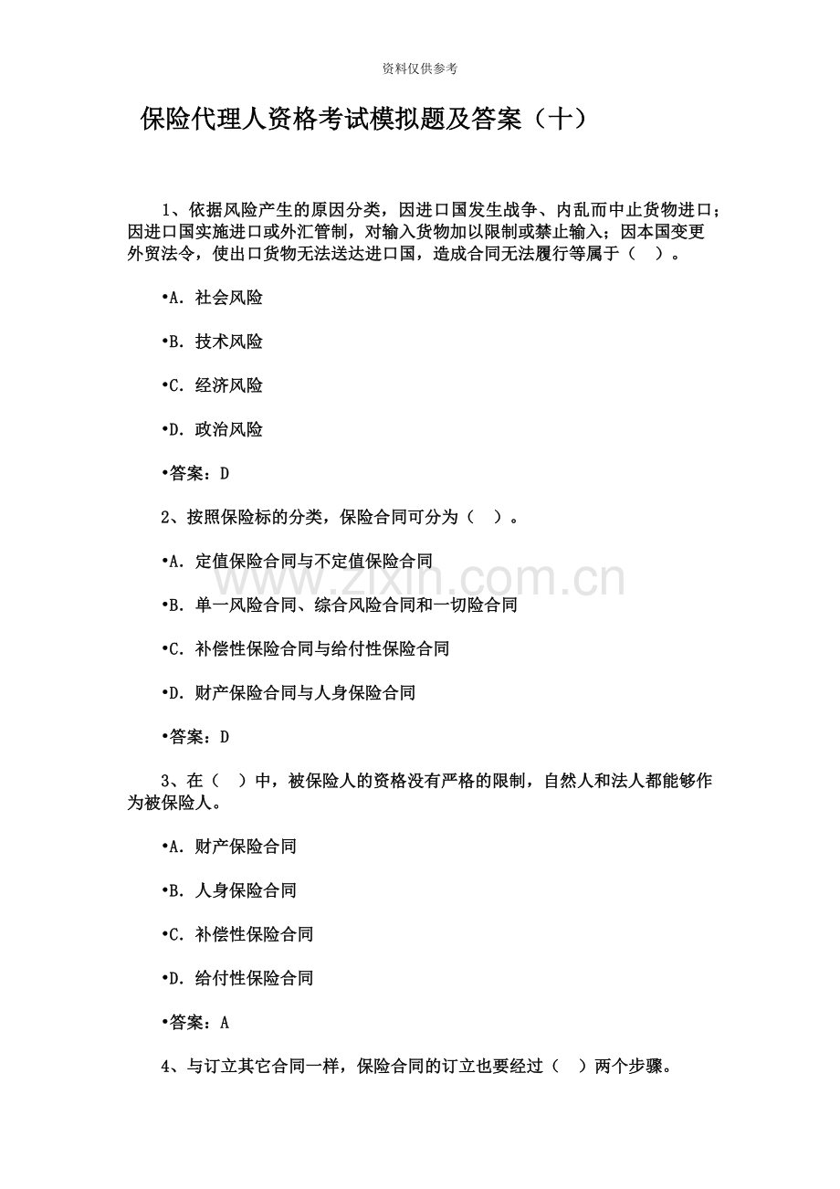 保险代理人资格考试模拟题及答案十.doc_第2页