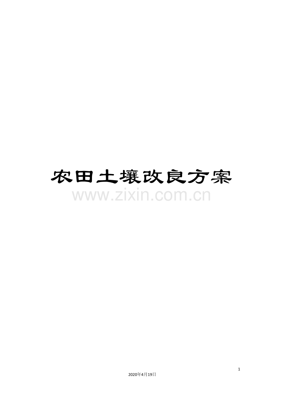 农田土壤改良方案.doc_第1页