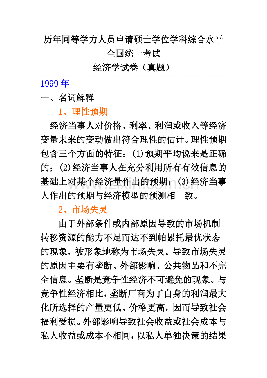 同等学力经济学试卷真题模拟1999.doc_第2页