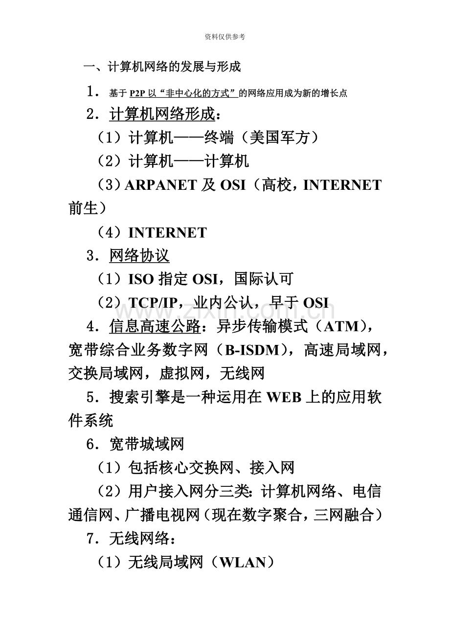 四级网络工程师最全网络技术复习资料.doc_第2页