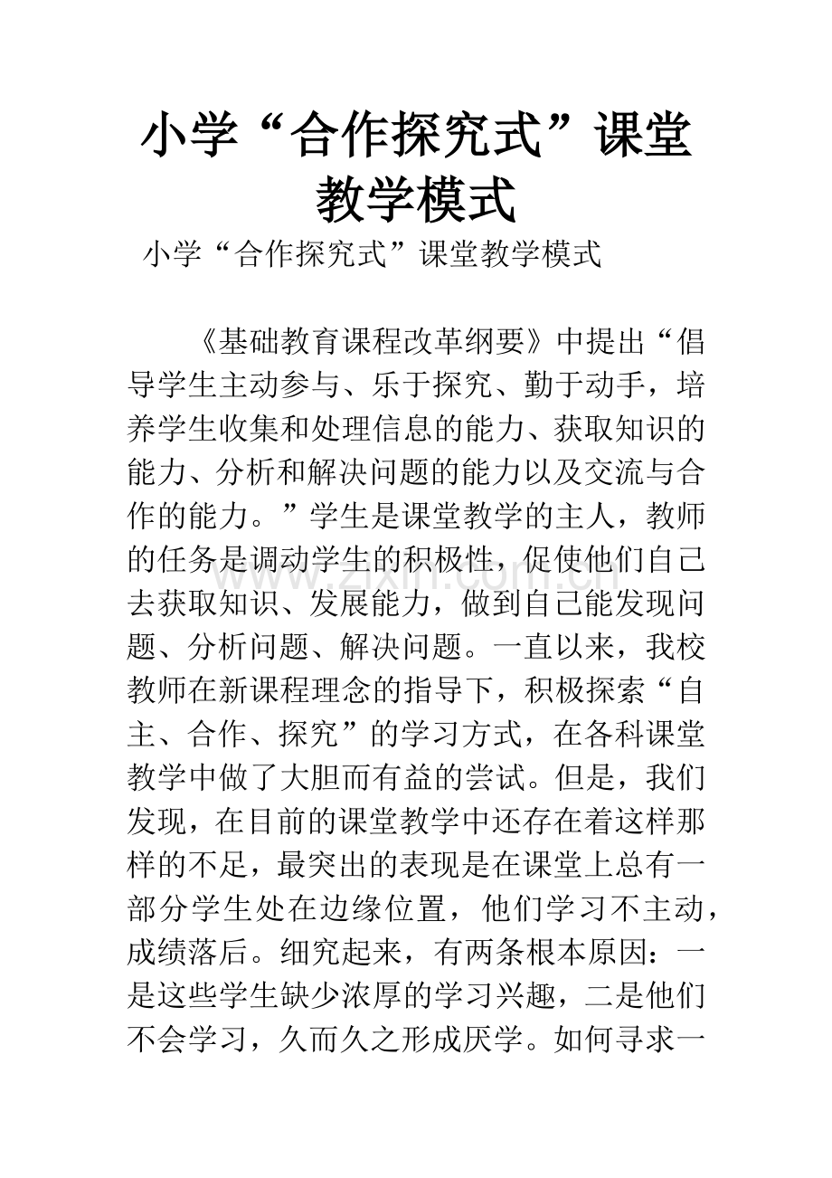 小学“合作探究式”课堂教学模式.docx_第1页