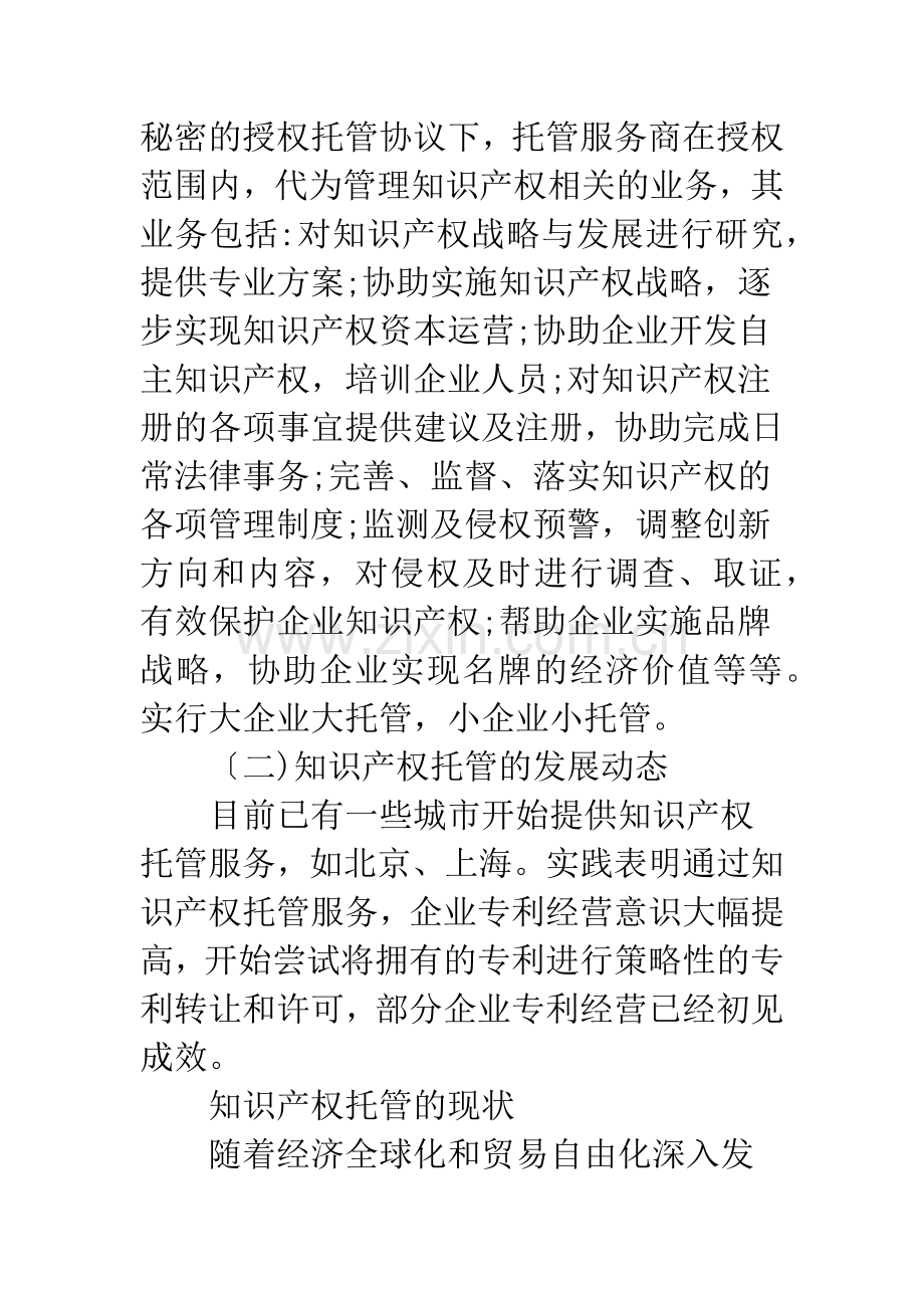 知识产权托管现状及建设.docx_第2页