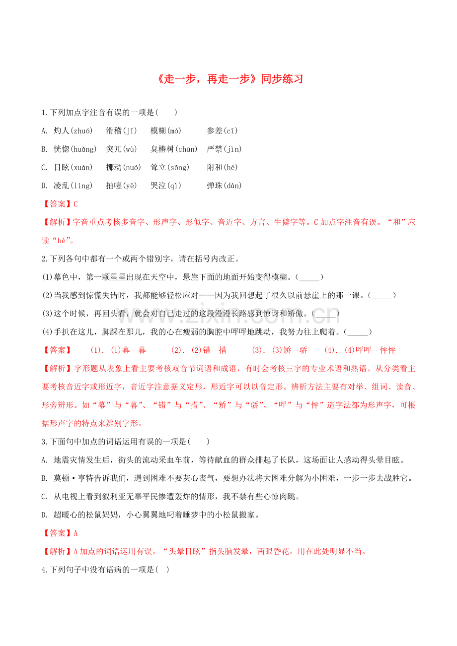 2019_2020学年七年级语文上册第四单元第14课走一步再走一步同步练习新人教版.doc_第1页