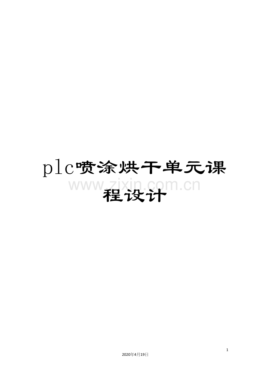 plc喷涂烘干单元课程设计.docx_第1页