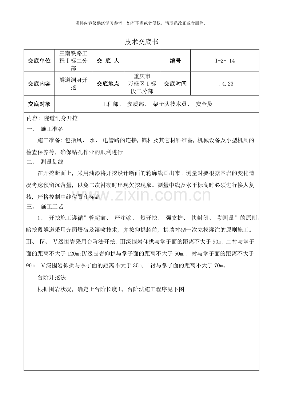 隧道洞身开挖技术交底样本.doc_第1页