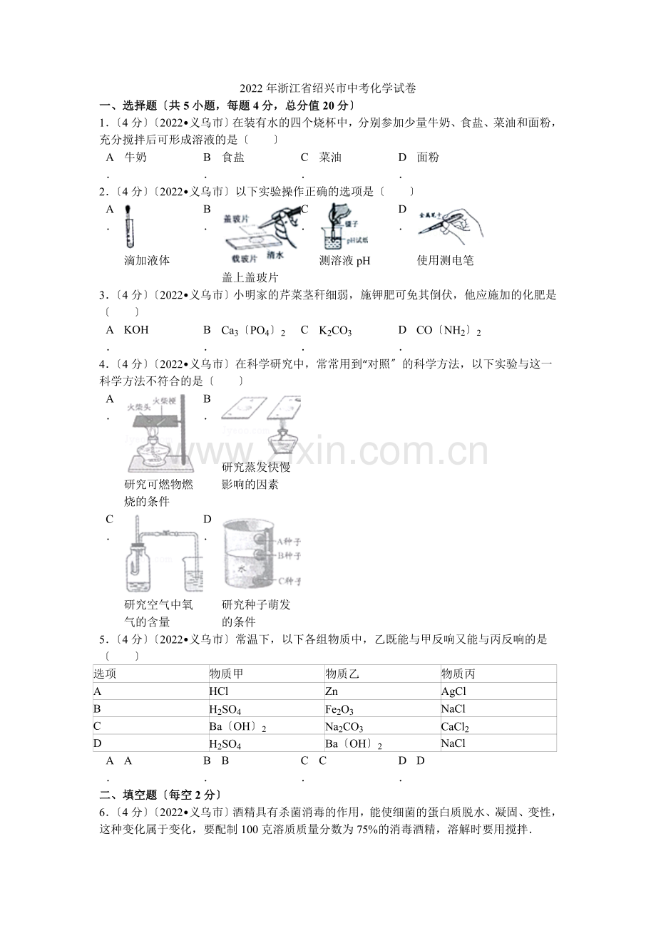 2022年浙江省绍兴市中考化学试卷解析.docx_第1页