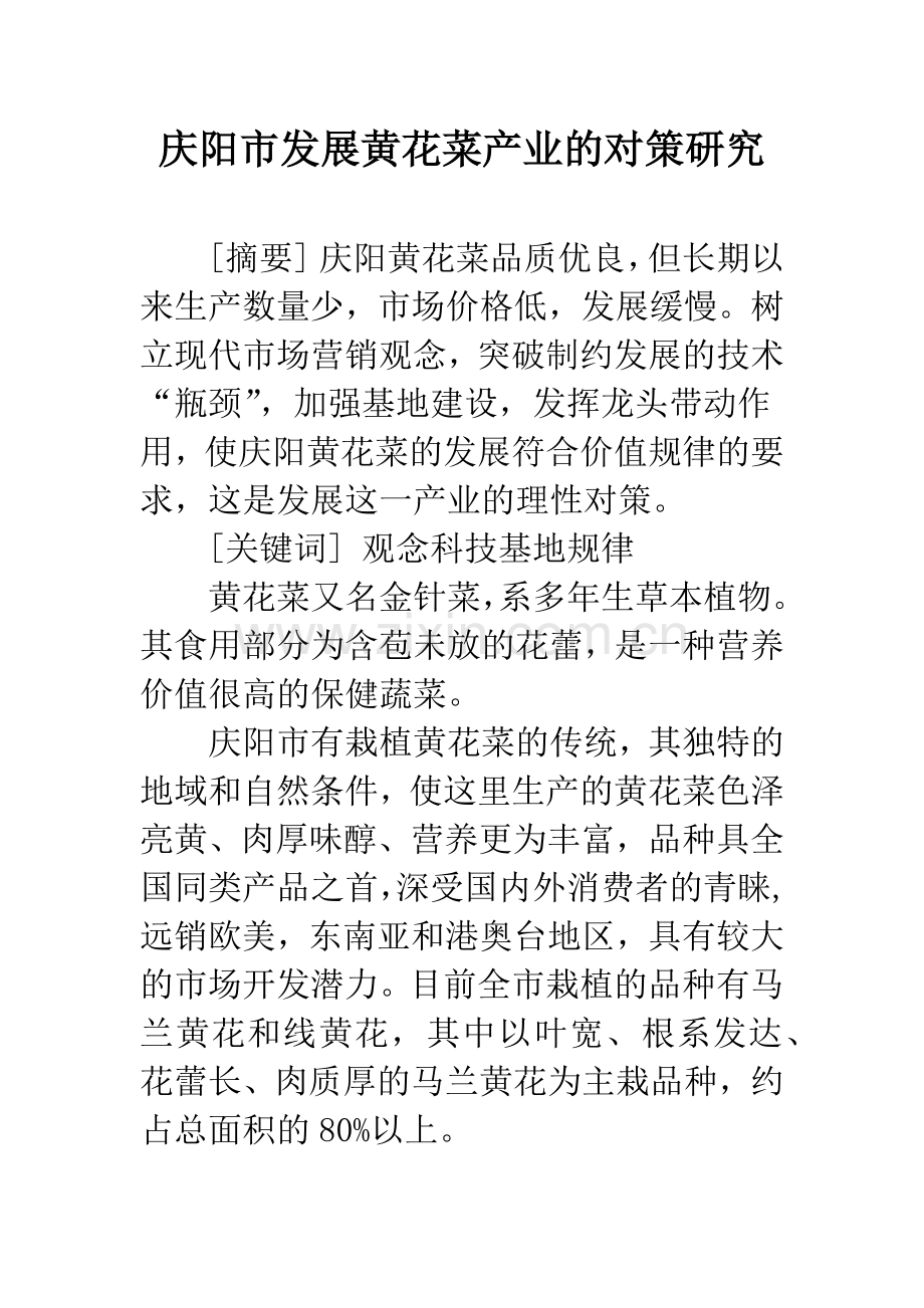 庆阳市发展黄花菜产业的对策研究.docx_第1页
