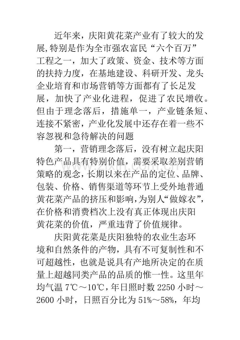 庆阳市发展黄花菜产业的对策研究.docx_第2页