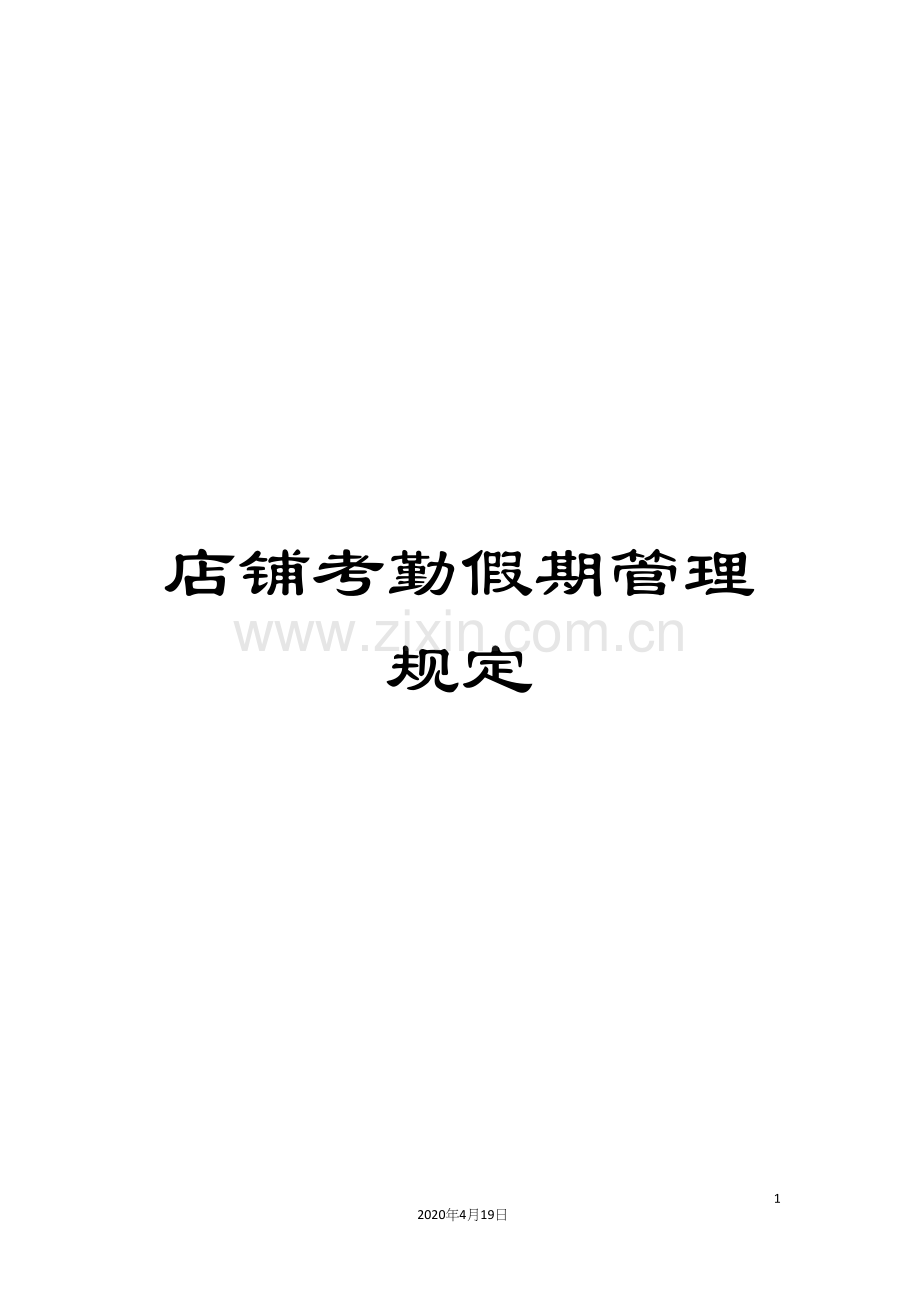 店铺考勤假期管理规定.docx_第1页