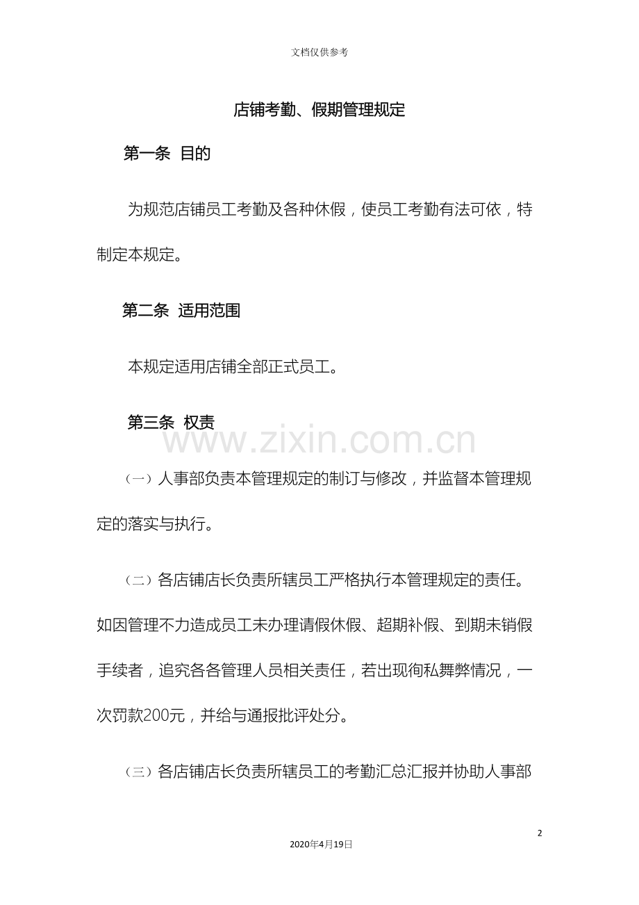 店铺考勤假期管理规定.docx_第2页