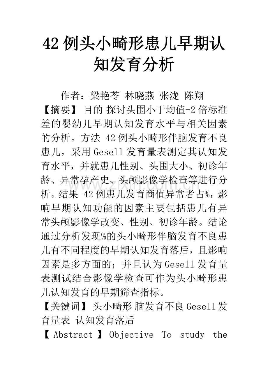 42例头小畸形患儿早期认知发育分析.docx_第1页