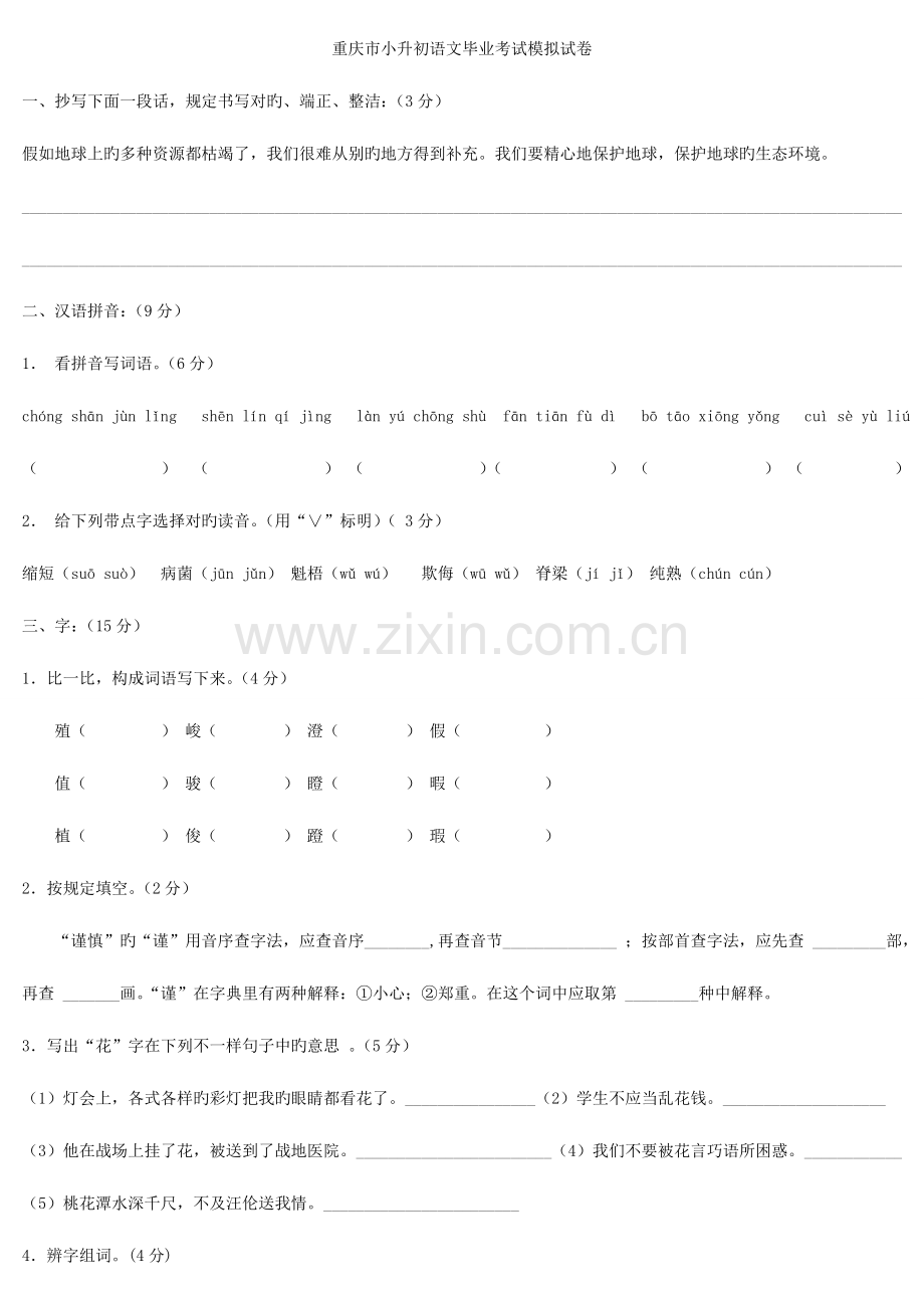 2023年重庆小升初语文试题及答案.doc_第1页