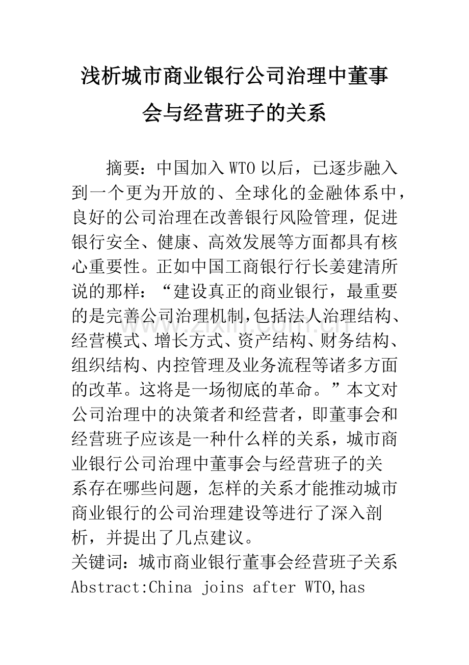 浅析城市商业银行公司治理中董事会与经营班子的关系.docx_第1页