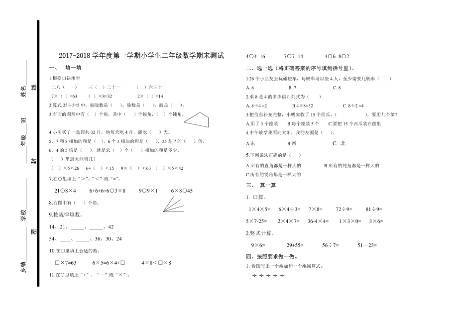 2022-2022学年度第一学期小学生二年级数学期末测试.pdf_第1页