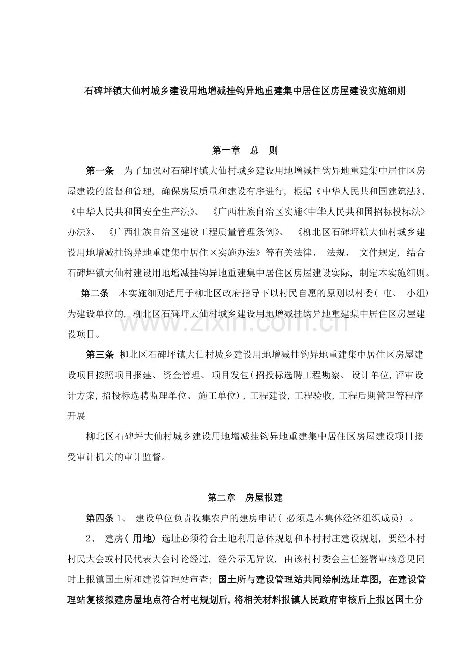 集中居住区房屋建设实施细则样本.doc_第1页