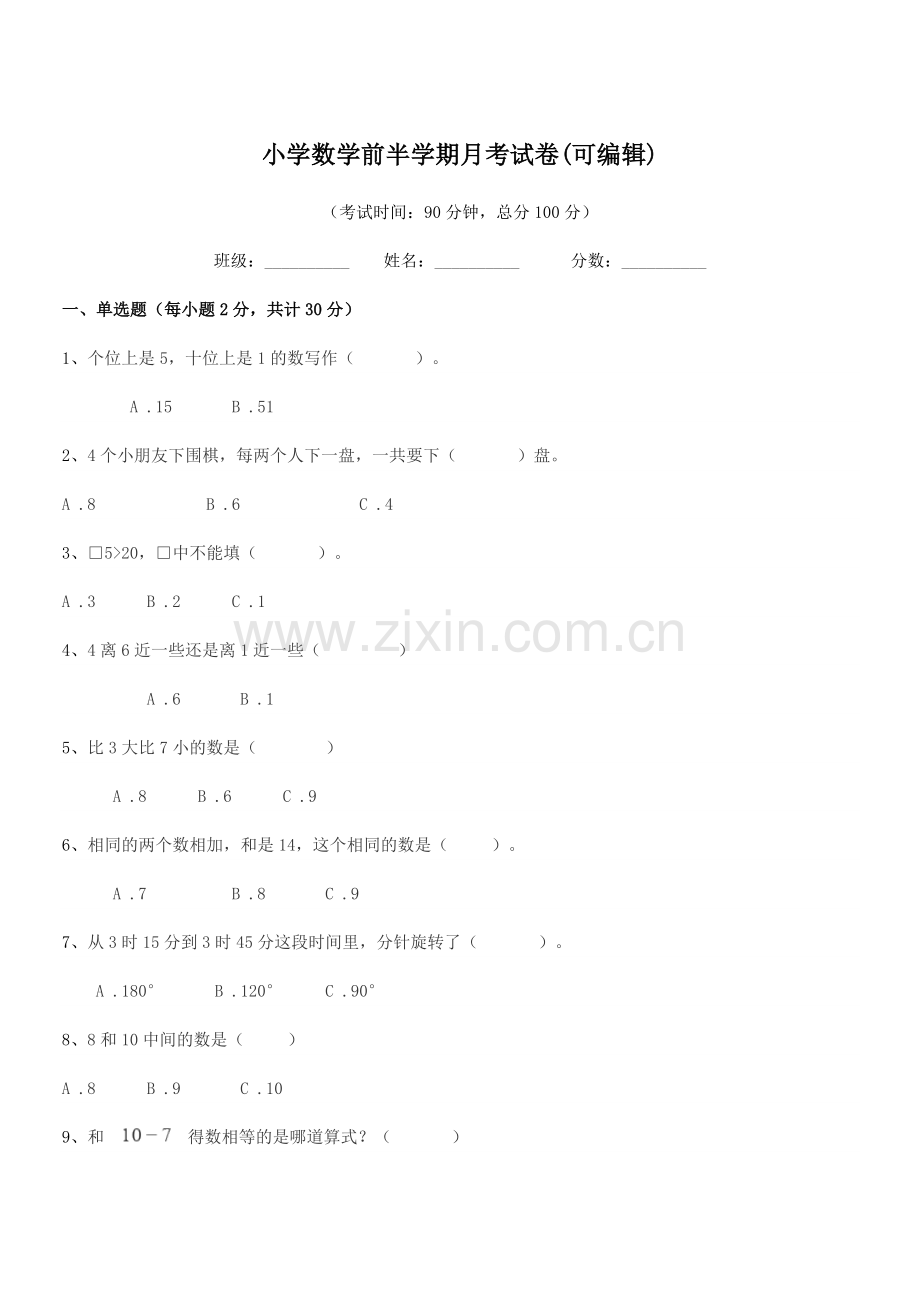 2020-2021学年上半学期(一年级)小学数学前半学期月考试卷.docx_第1页