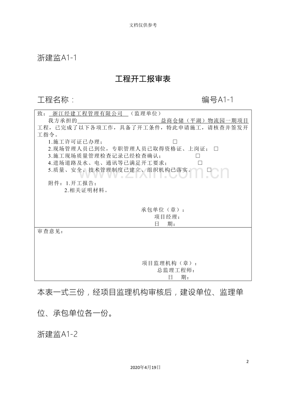 开工报告报审表A类表范文.doc_第2页