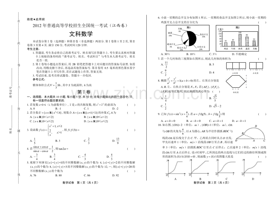 2012年高考文科数学江西卷.pdf_第1页