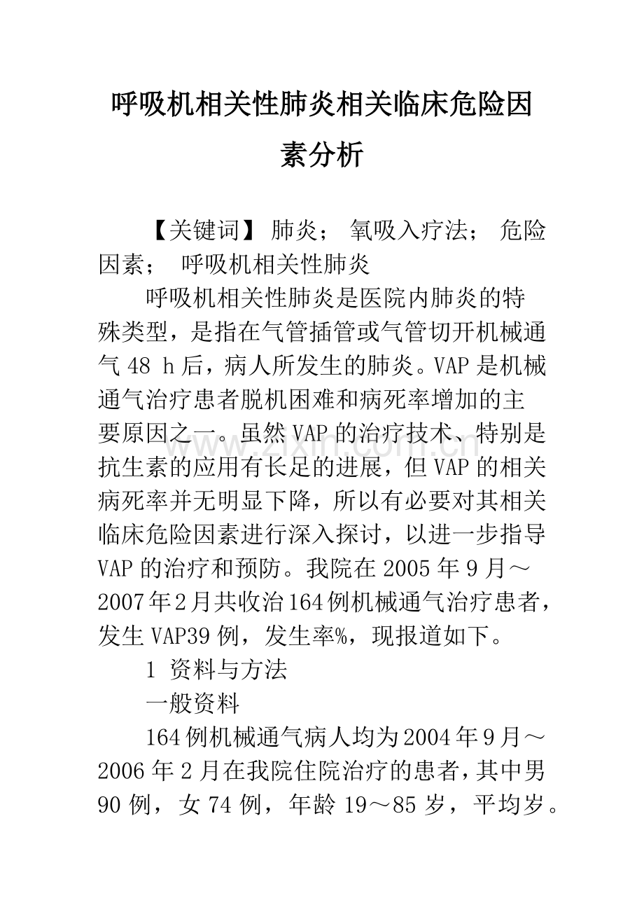 呼吸机相关性肺炎相关临床危险因素分析.docx_第1页
