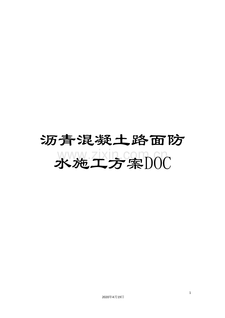 沥青混凝土路面防水施工方案DOC范文.doc_第1页