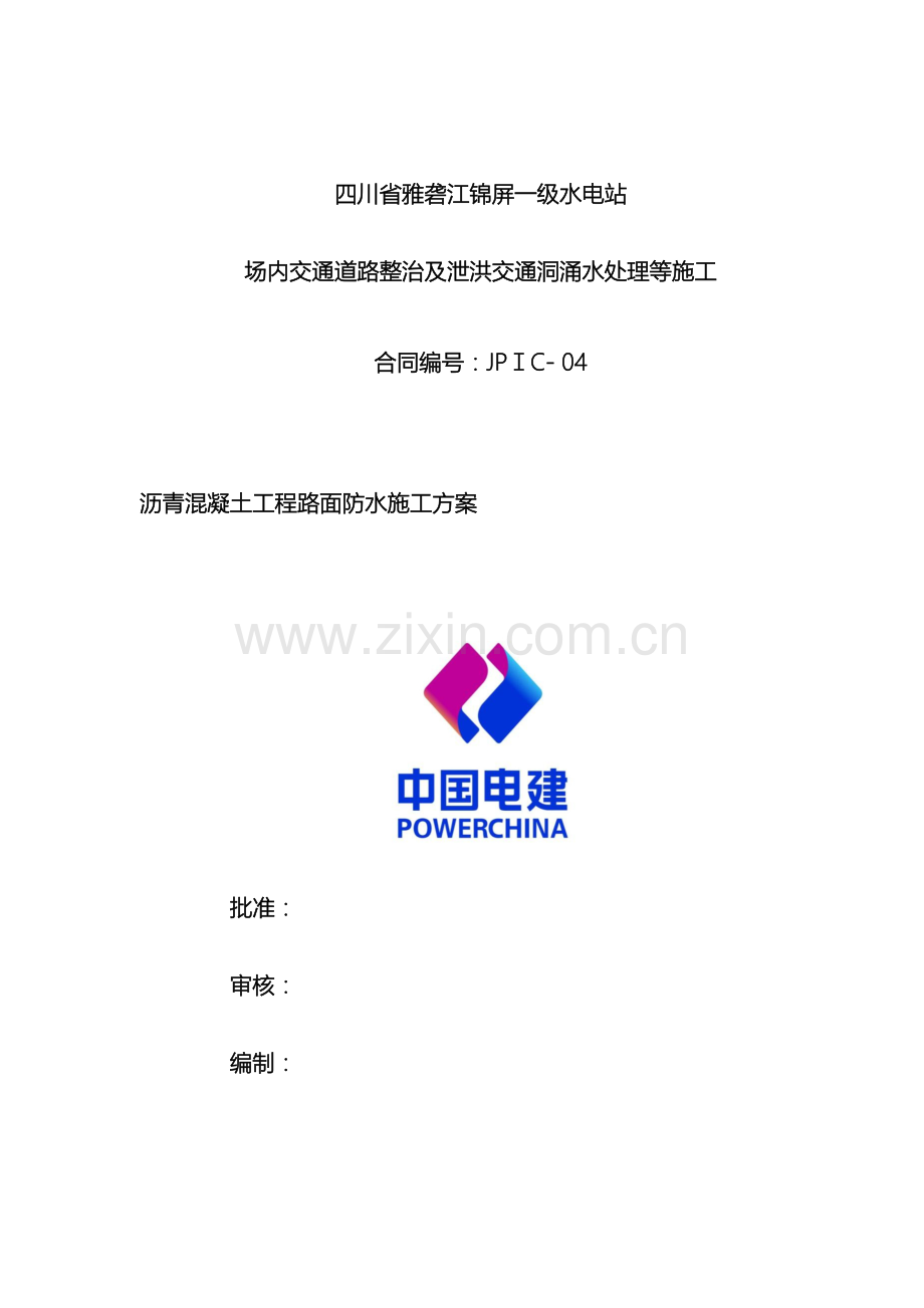沥青混凝土路面防水施工方案DOC范文.doc_第2页