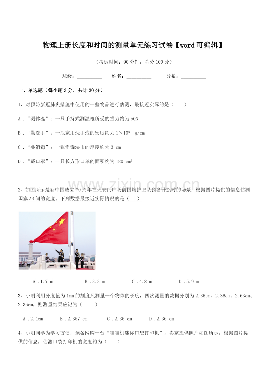 2022-2022年度八年级物理上册长度和时间的测量单元练习试卷.docx_第1页