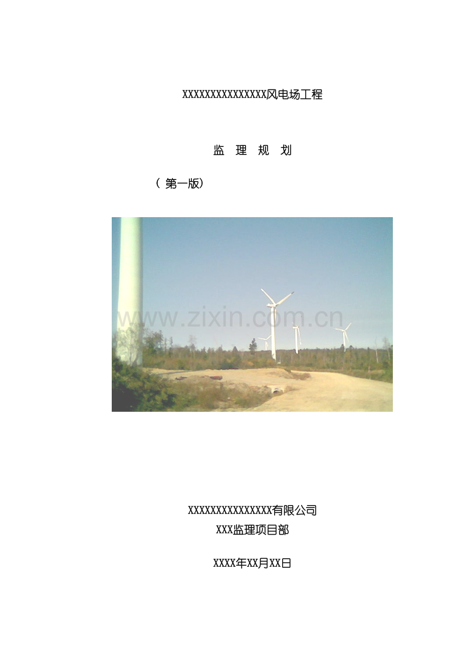 风电项目监理规划模板.doc_第2页