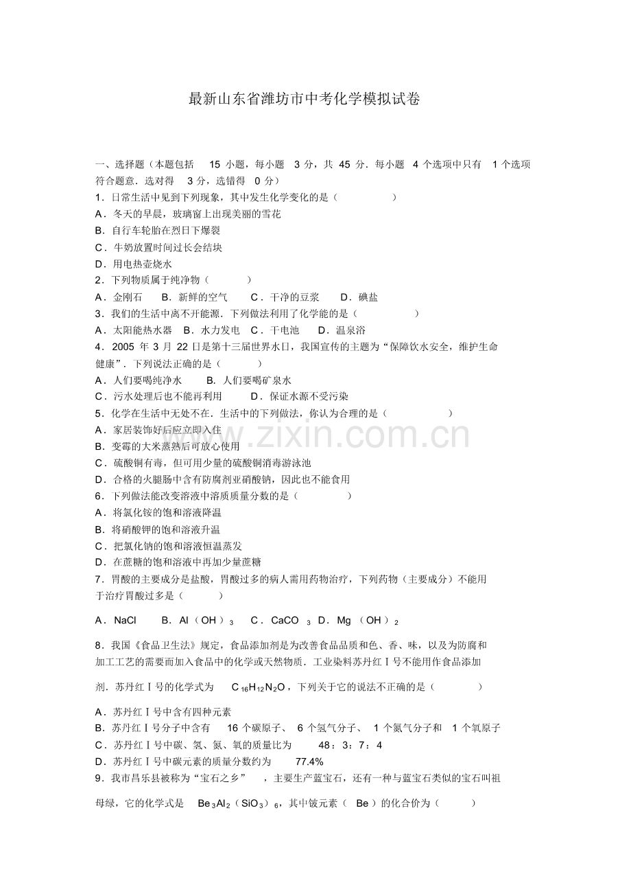 2020-2021学年山东省潍坊市中考化学模拟试题及答案详解.pdf_第1页