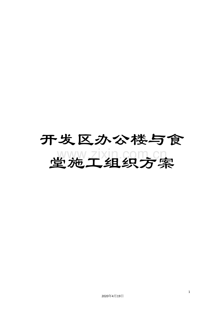 开发区办公楼与食堂施工组织方案.doc_第1页