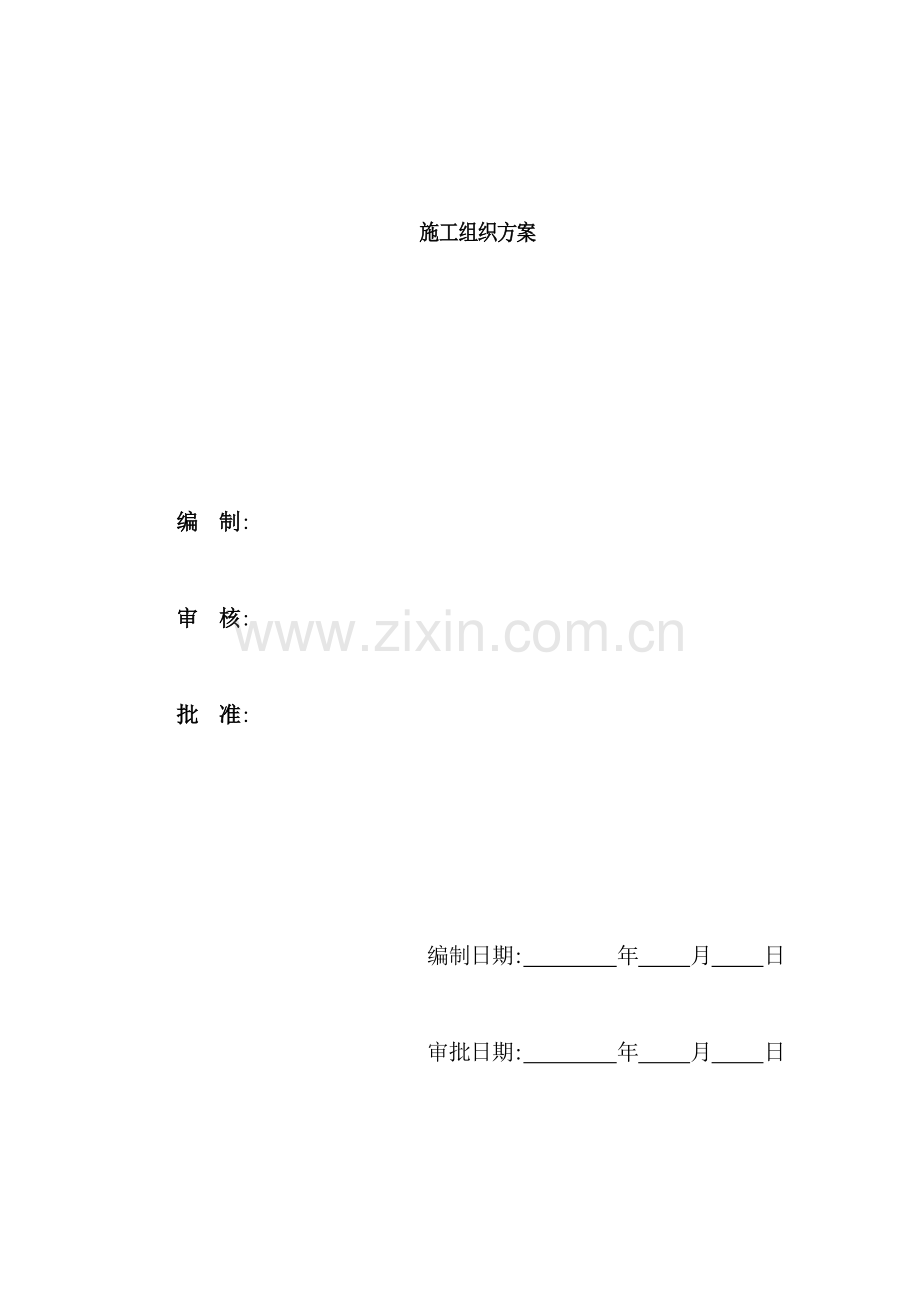 开发区办公楼与食堂施工组织方案.doc_第2页
