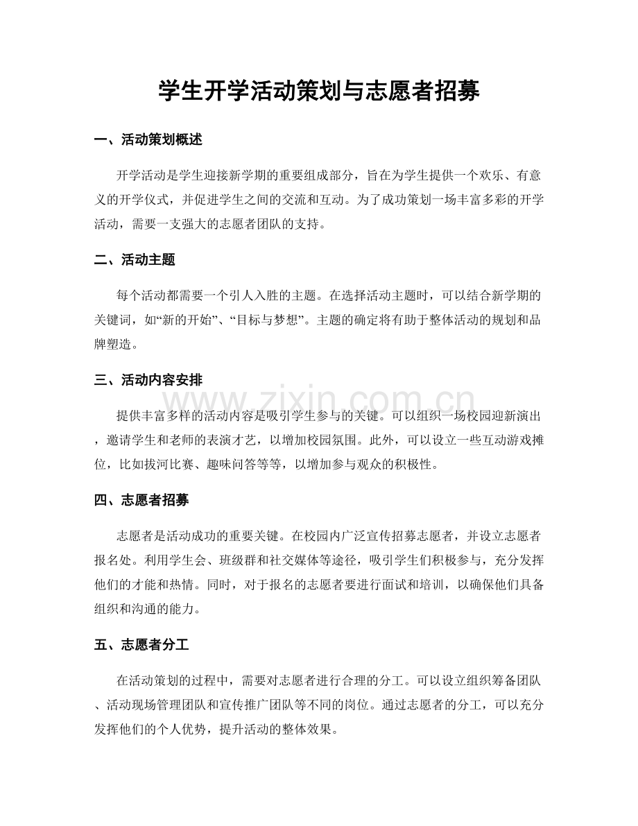 学生开学活动策划与志愿者招募.docx_第1页