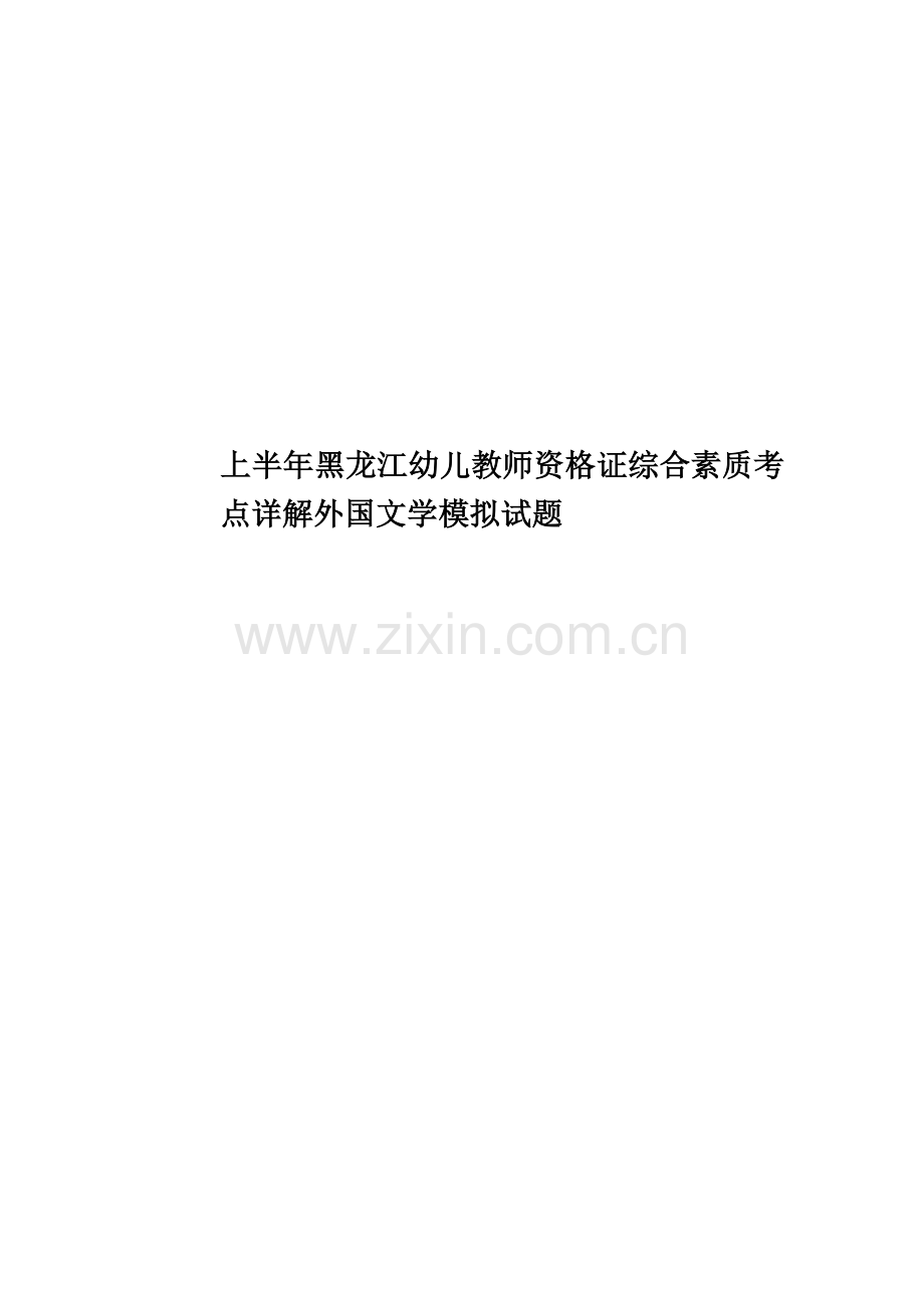 上半年黑龙江幼儿教师资格证综合素质考点详解外国文学模拟试题.docx_第1页