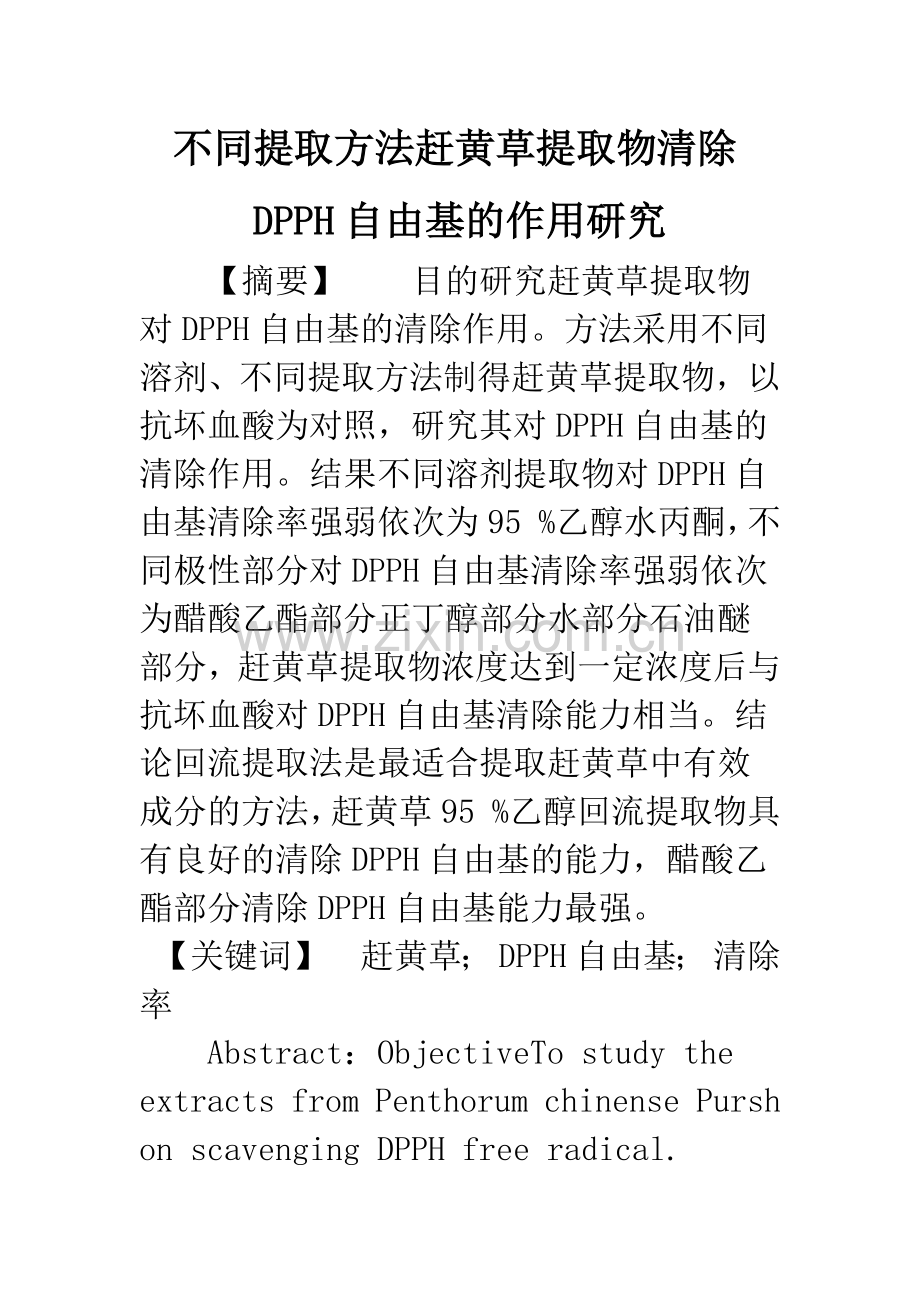 不同提取方法赶黄草提取物清除DPPH自由基的作用研究.docx_第1页