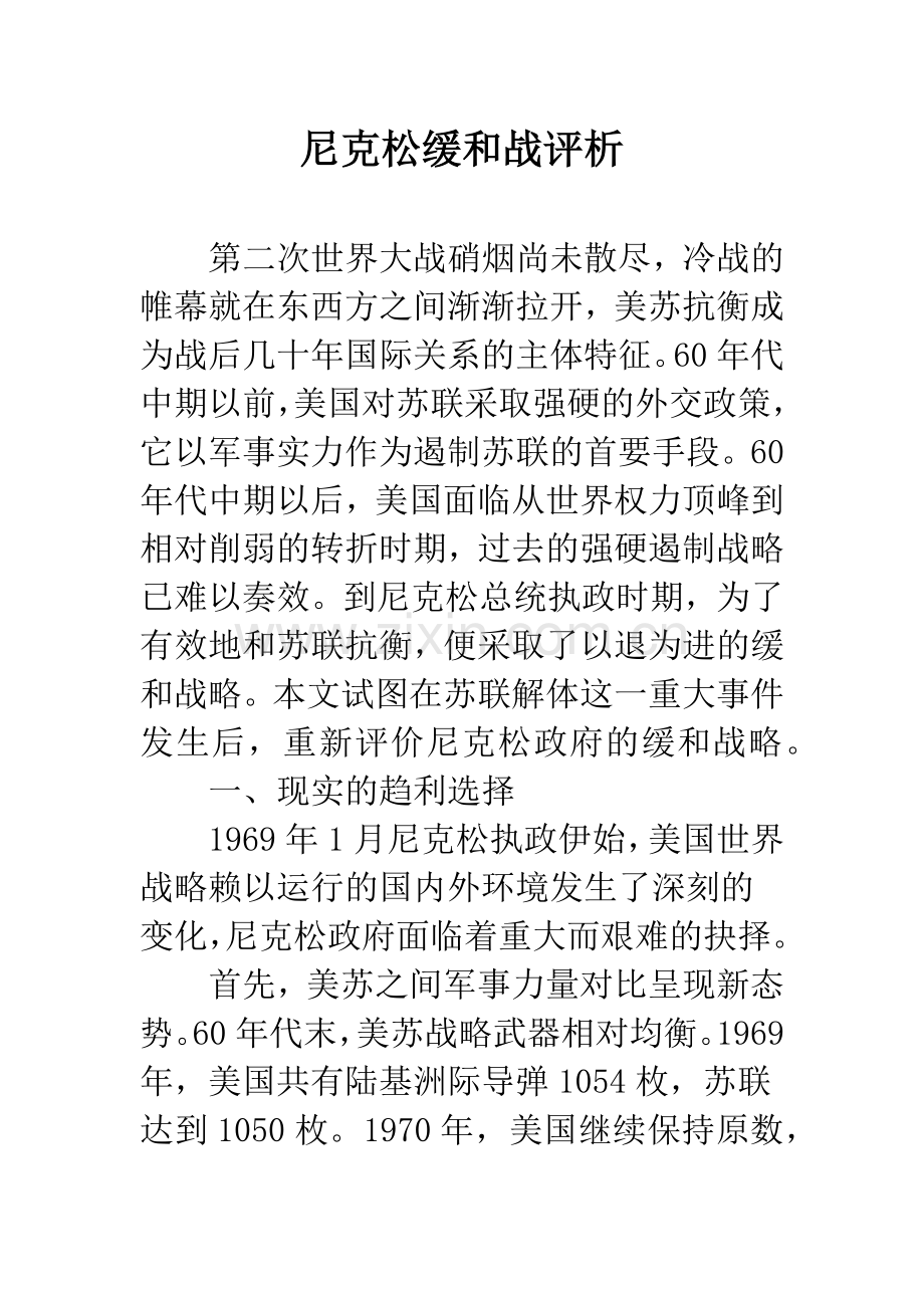 尼克松缓和战评析.docx_第1页