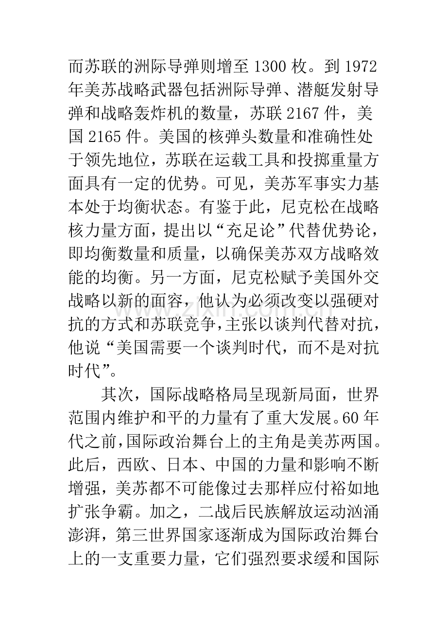 尼克松缓和战评析.docx_第2页
