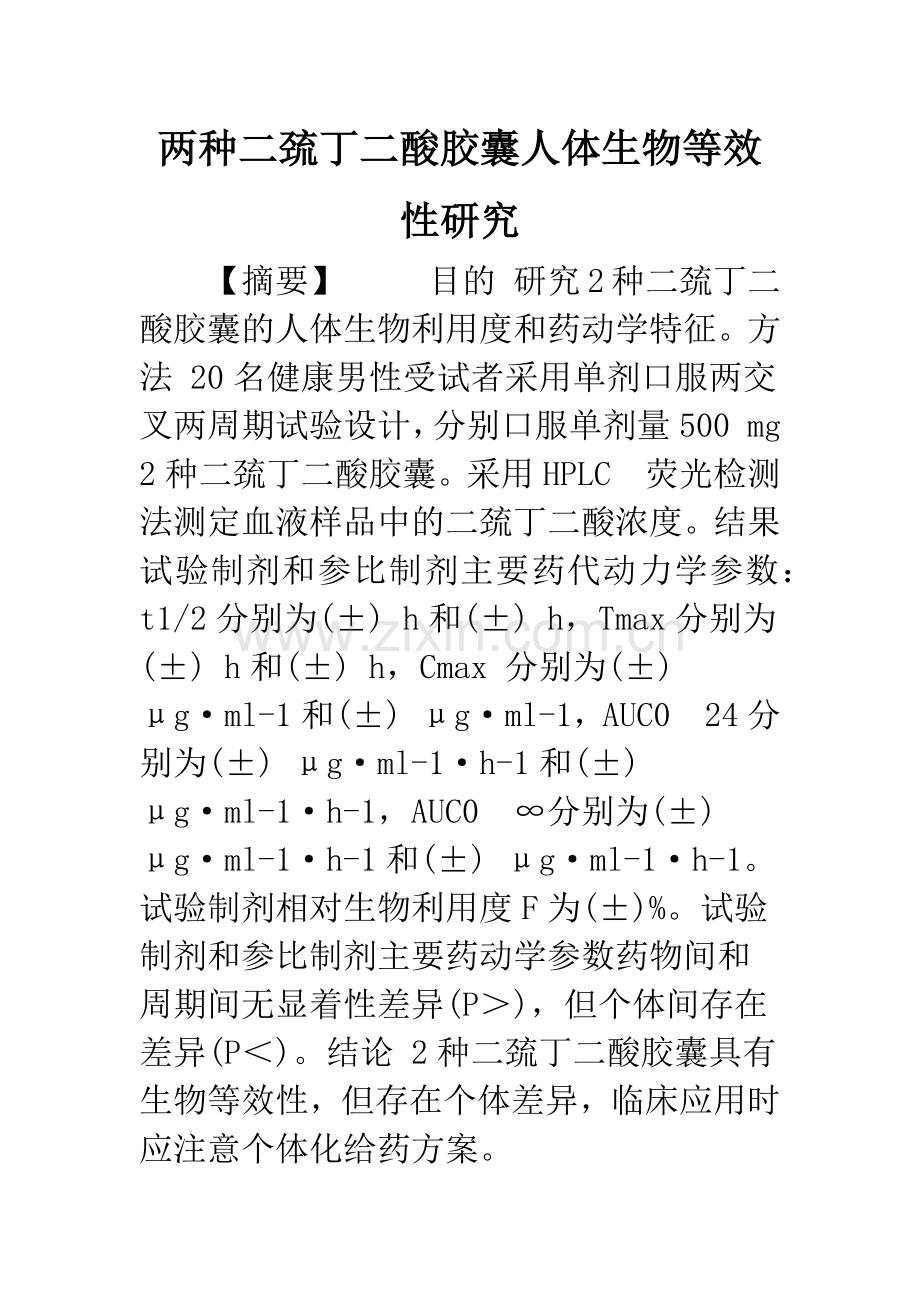 两种二巯丁二酸胶囊人体生物等效性研究.docx_第1页