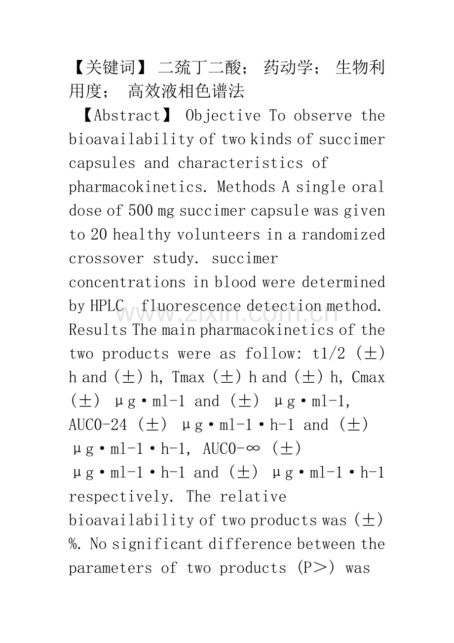 两种二巯丁二酸胶囊人体生物等效性研究.docx_第2页