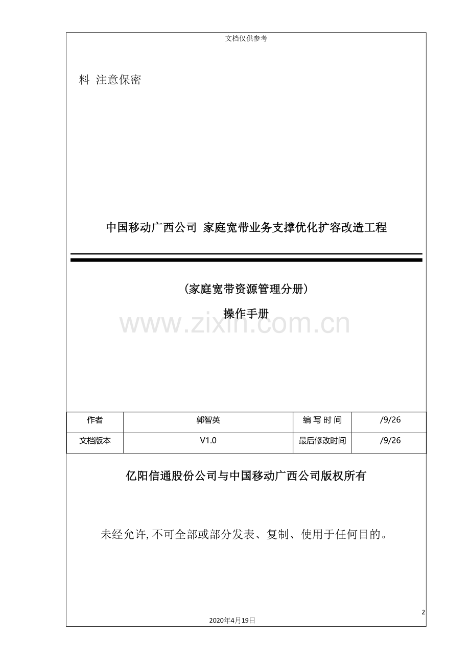 公司宽带业务支撑优化扩容改造工程操作手册.docx_第2页