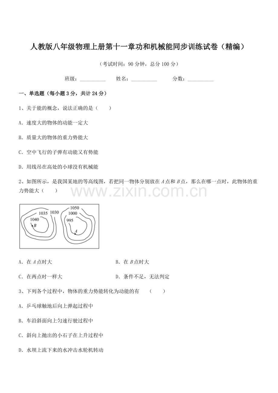 2019学年人教版八年级物理上册第十一章功和机械能同步训练试卷(精编).docx_第1页