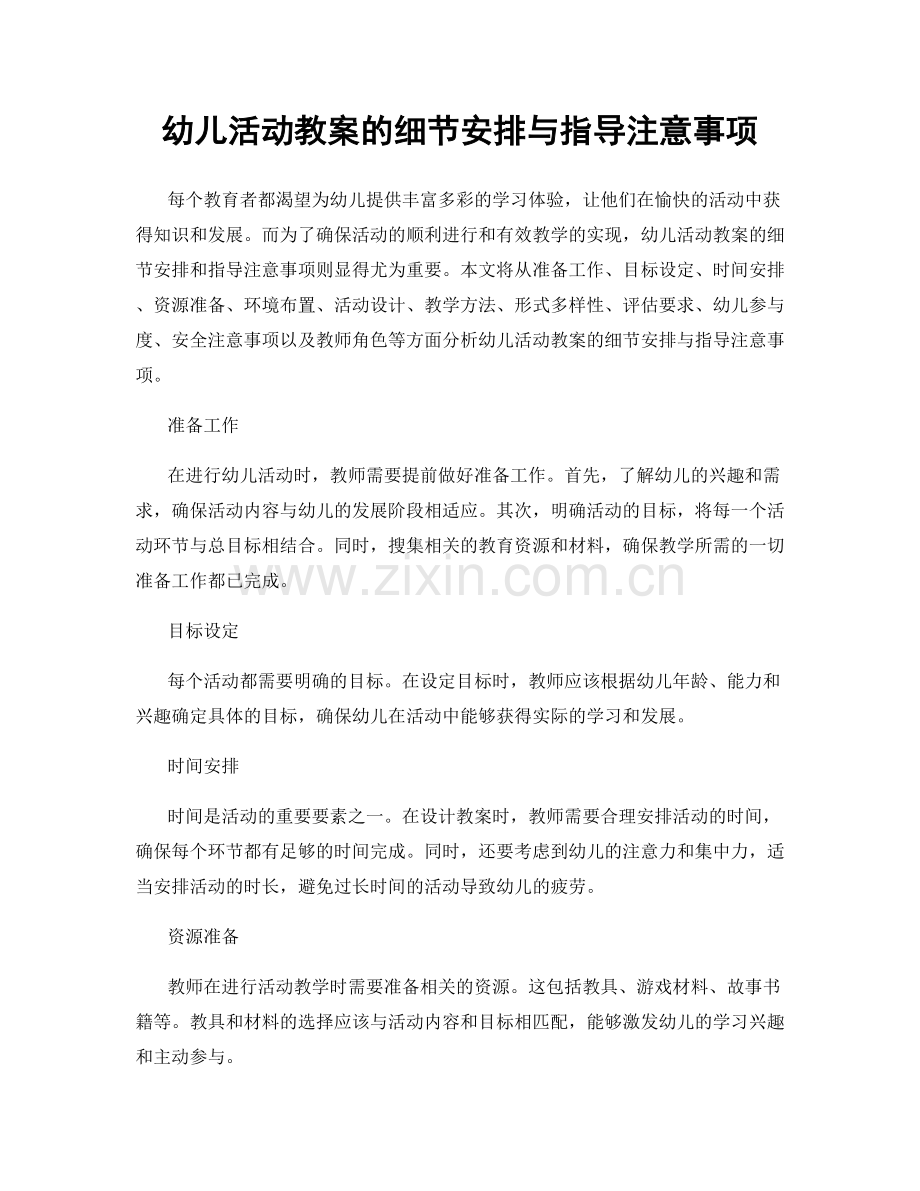 幼儿活动教案的细节安排与指导注意事项.docx_第1页