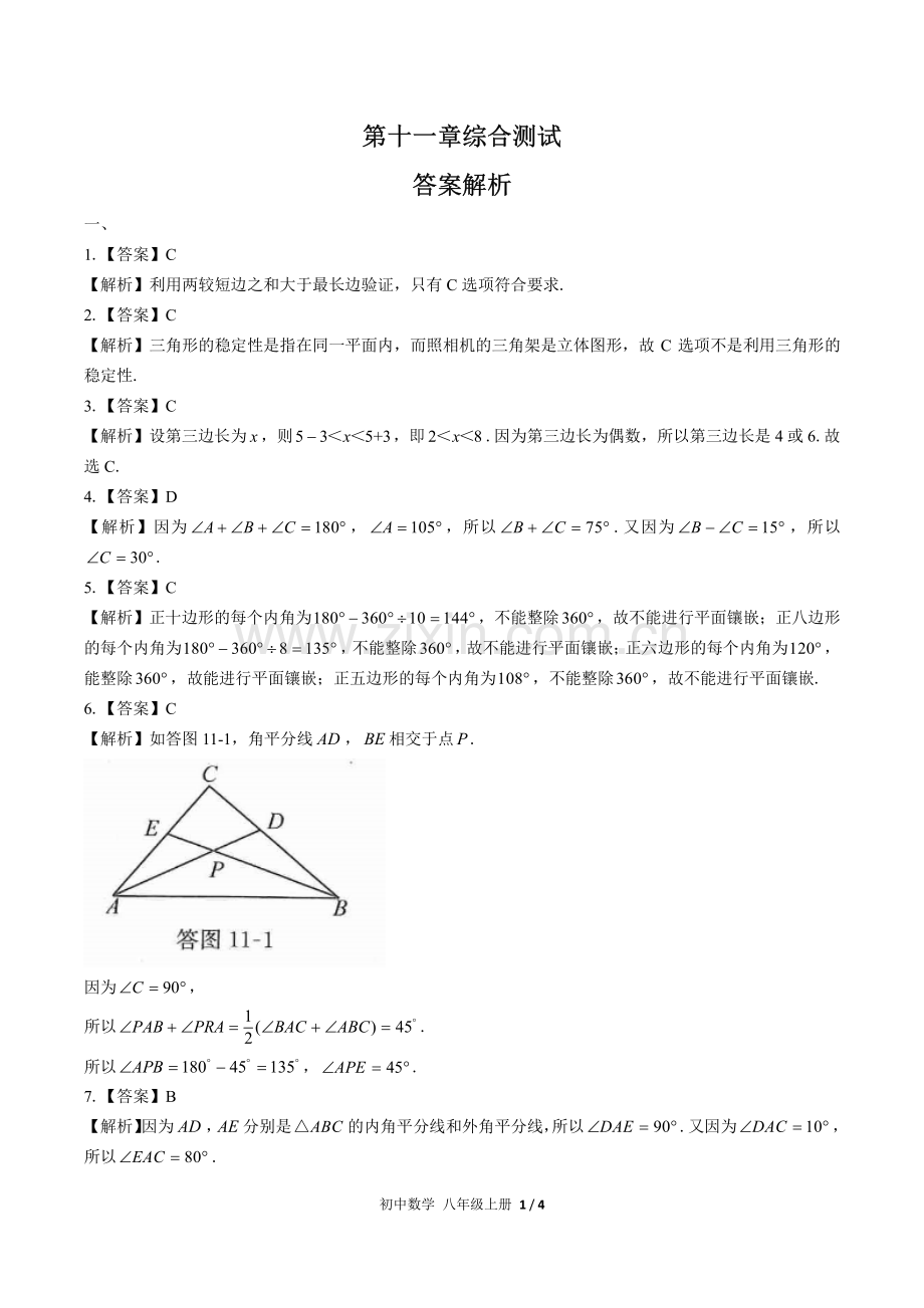 (人教版)初中数学八上-第十一章综合测试03-答案.pdf_第1页